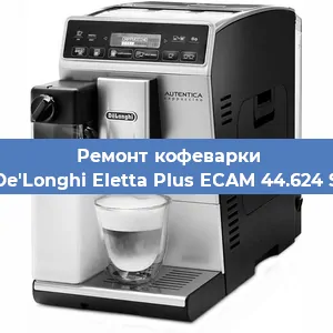 Замена прокладок на кофемашине De'Longhi Eletta Plus ECAM 44.624 S в Самаре